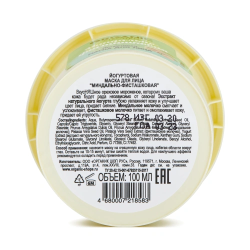 ORGANIC KITCHEN маска д/лица йогуртовая миндально-фисташковая 100мл 8583